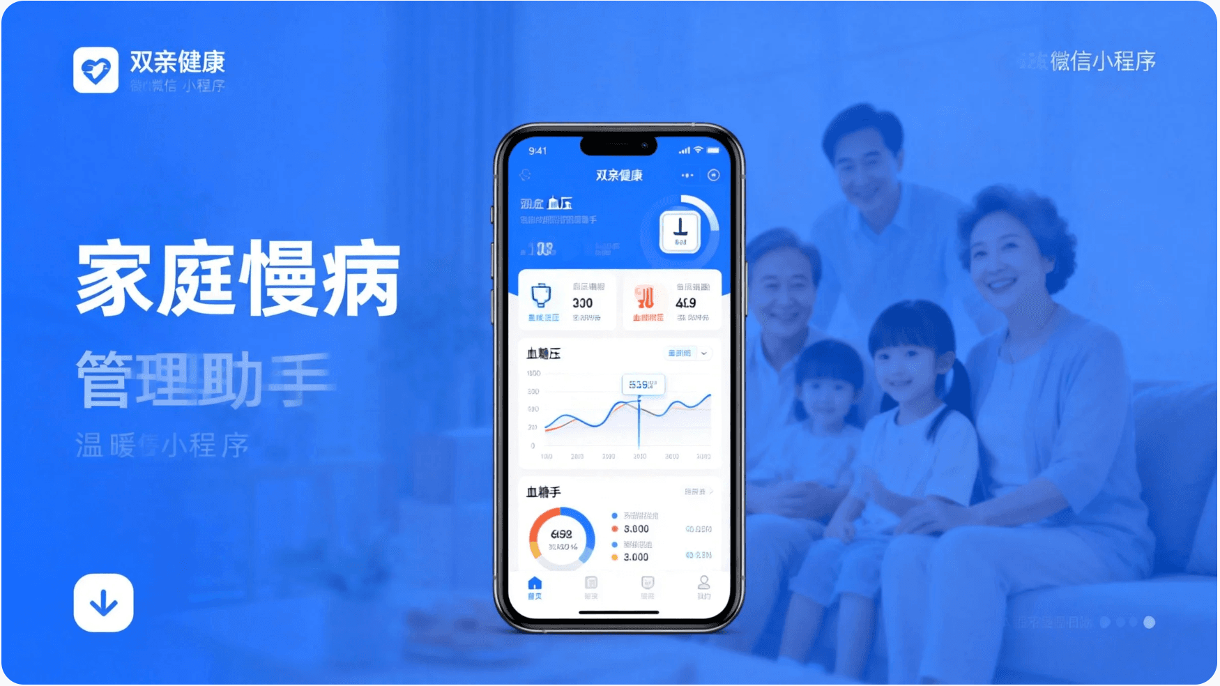 双亲健康：家庭慢病管理助手