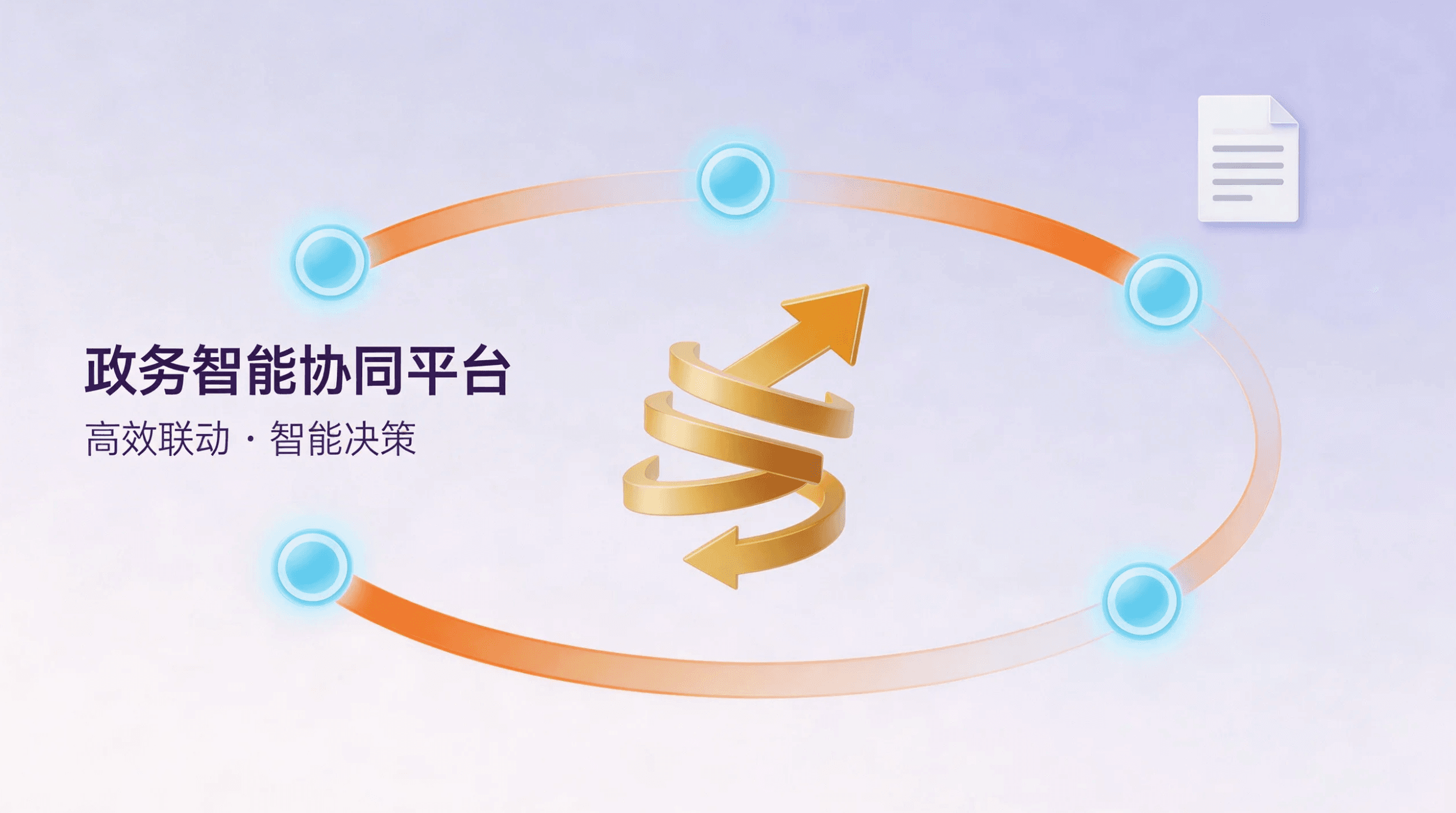 政府采购全流程 AI 智能体工作流